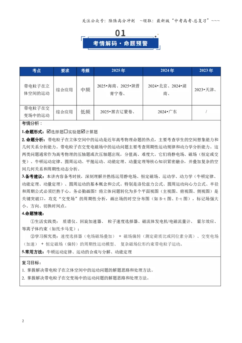 《微专题五带电粒子在立体空间和交变电磁场中的运动问题（复习讲义）（全国通用）（教师版）_04-物理-高考总复习_一轮复习_2026年-物理高考一轮复习_2026版_第十一章磁场》第2页预览