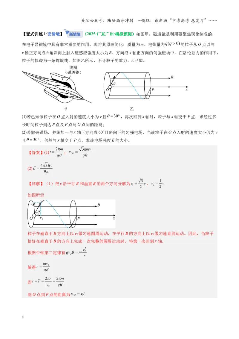 《微专题五带电粒子在立体空间和交变电磁场中的运动问题（复习讲义）（全国通用）（教师版）_04-物理-高考总复习_一轮复习_2026年-物理高考一轮复习_2026版_第十一章磁场》第8页预览