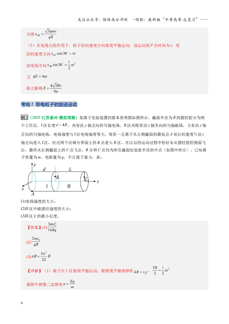 《微专题五带电粒子在立体空间和交变电磁场中的运动问题（复习讲义）（全国通用）（教师版）_04-物理-高考总复习_一轮复习_2026年-物理高考一轮复习_2026版_第十一章磁场》第9页预览