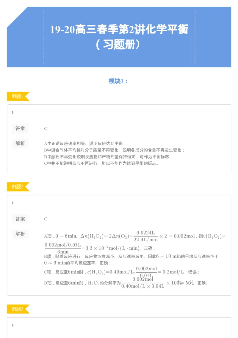 《19-20高三春季第2讲化学平衡（习题册）-053291fe46d5_学而思高三全套_2020春季高三_春季目标985班高三化学2轮复习直播班（全国）贾世增_高三春上1-7讲习题册答案解析》第1页预览