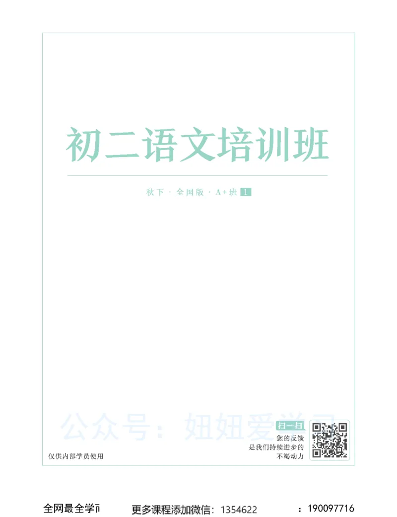 《初二语文-秋下-全国版A加-讲义1_Password_Removed-ef32f450cd67_学而思初中2年级_2023秋下初二_01.完结2023秋下初二语文A+班陆杰峰》第1页预览
