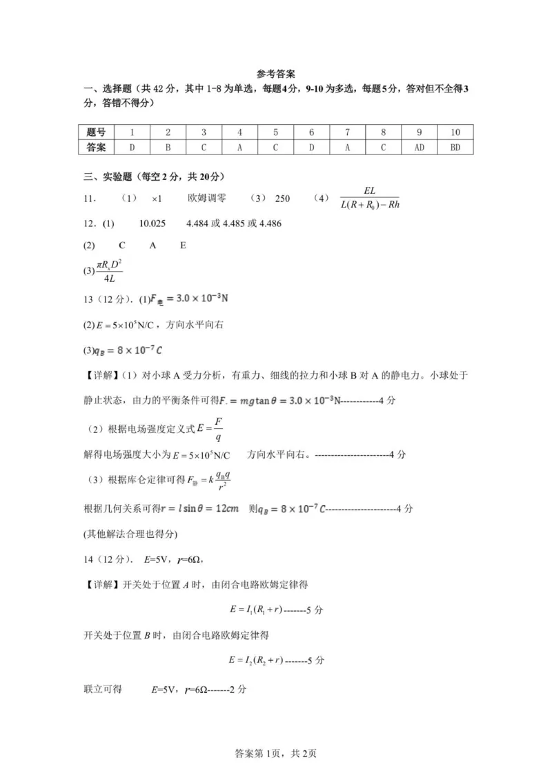 《物理答案_20272025-2026学年高二上学期《月考+阶段检测类试卷合集》全国多省全科（100套）_251230安徽省庐巢联盟2025-2026学年高二上学期第二次月考》第1页预览