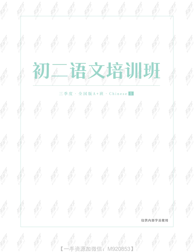 《wx_11220323470105-初二语文培训班-全国版-A加-讲义1-正文-1651889382029-c9fafce1e64a_学而思初中2年级_2022暑初二_初二语文师剑锋语文培训班（三季度·全国版·A+）完结》第1页预览