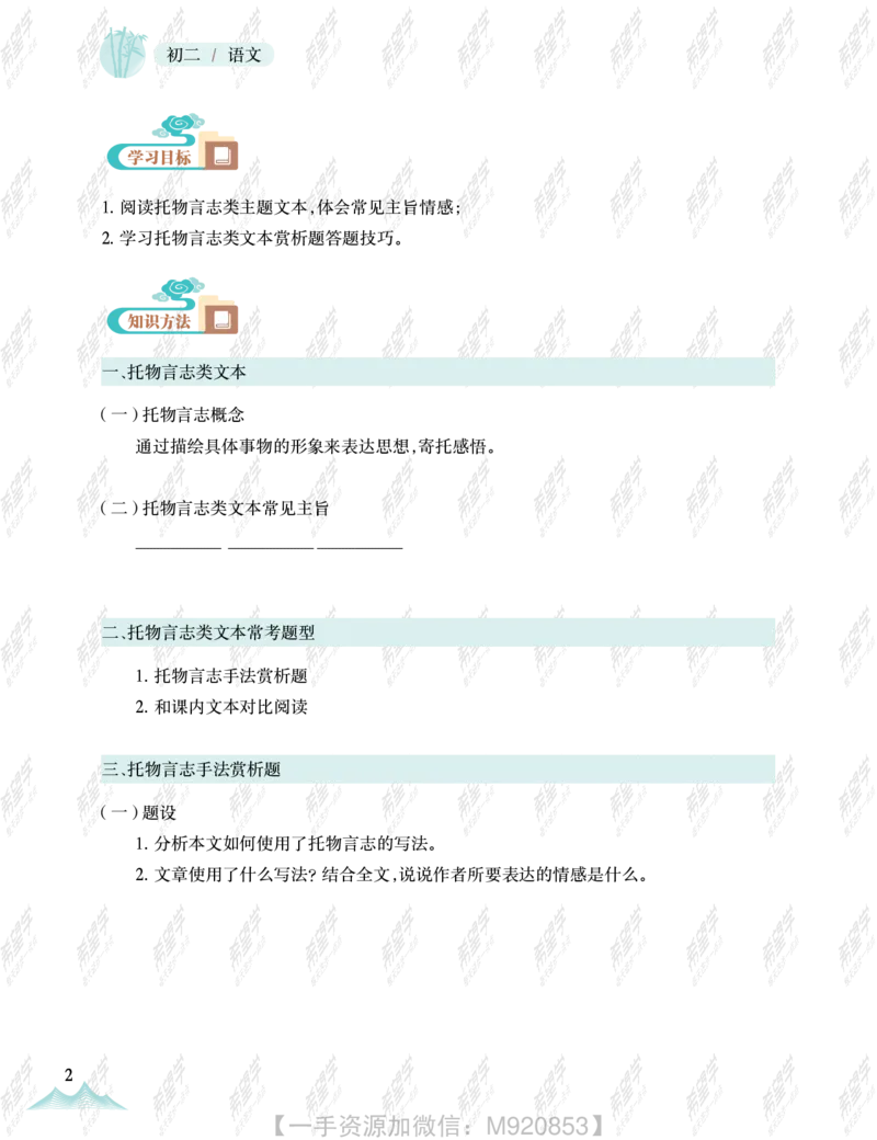 《wx_11220323470105-初二语文培训班-全国版-A加-讲义1-正文-1651889382029-c9fafce1e64a_学而思初中2年级_2022暑初二_初二语文师剑锋语文培训班（三季度·全国版·A+）完结》第10页预览