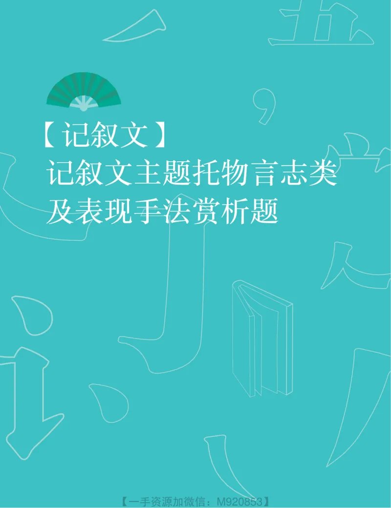 《wx_11220323470105-初二语文培训班-全国版-A加-讲义1-正文-1651889382029-c9fafce1e64a_学而思初中2年级_2022暑初二_初二语文师剑锋语文培训班（三季度·全国版·A+）完结》第9页预览