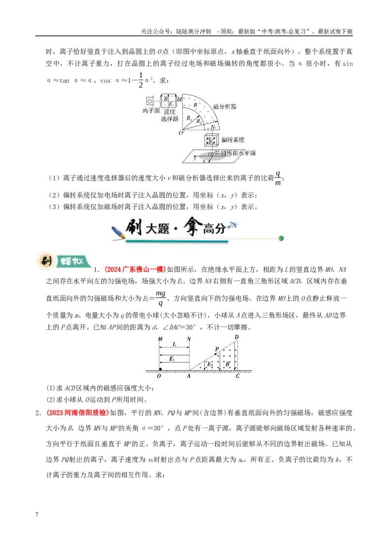 《大题08带电粒子在匀强磁场、组合场中的运动（学生版）_04-物理-高考总复习_专项复习_2025年_2025年高考物理大题突破+限时集训（新高考通用）》第7页预览
