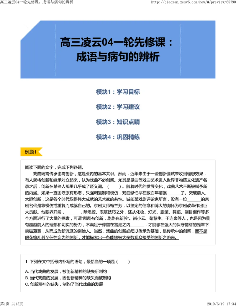 《高三凌云04一轮先修课：成语与病句的辨析-ff33897f70d7_学而思高三全套_2019年高三暑假直播_2019-暑高二升高三语文一轮复习直播凌云班(全国)_资料》第1页预览