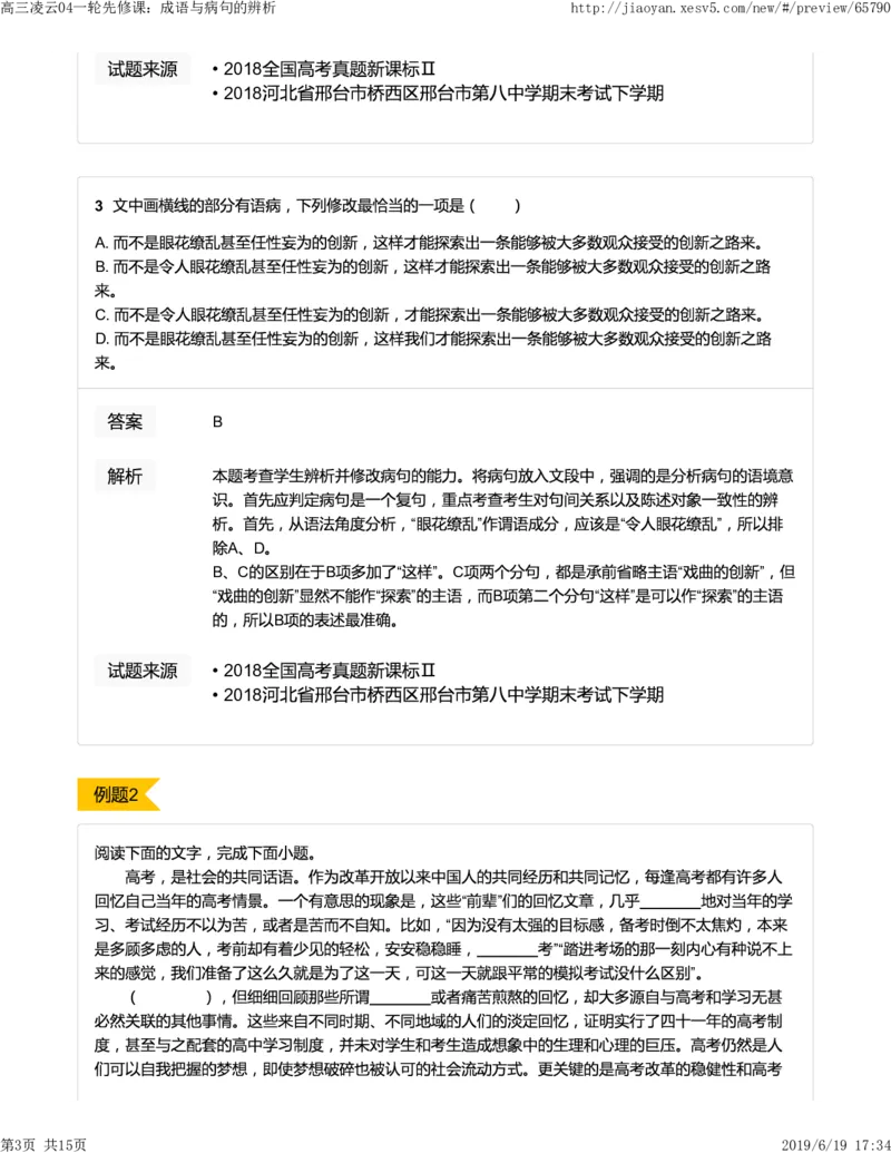 《高三凌云04一轮先修课：成语与病句的辨析-ff33897f70d7_学而思高三全套_2019年高三暑假直播_2019-暑高二升高三语文一轮复习直播凌云班(全国)_资料》第3页预览