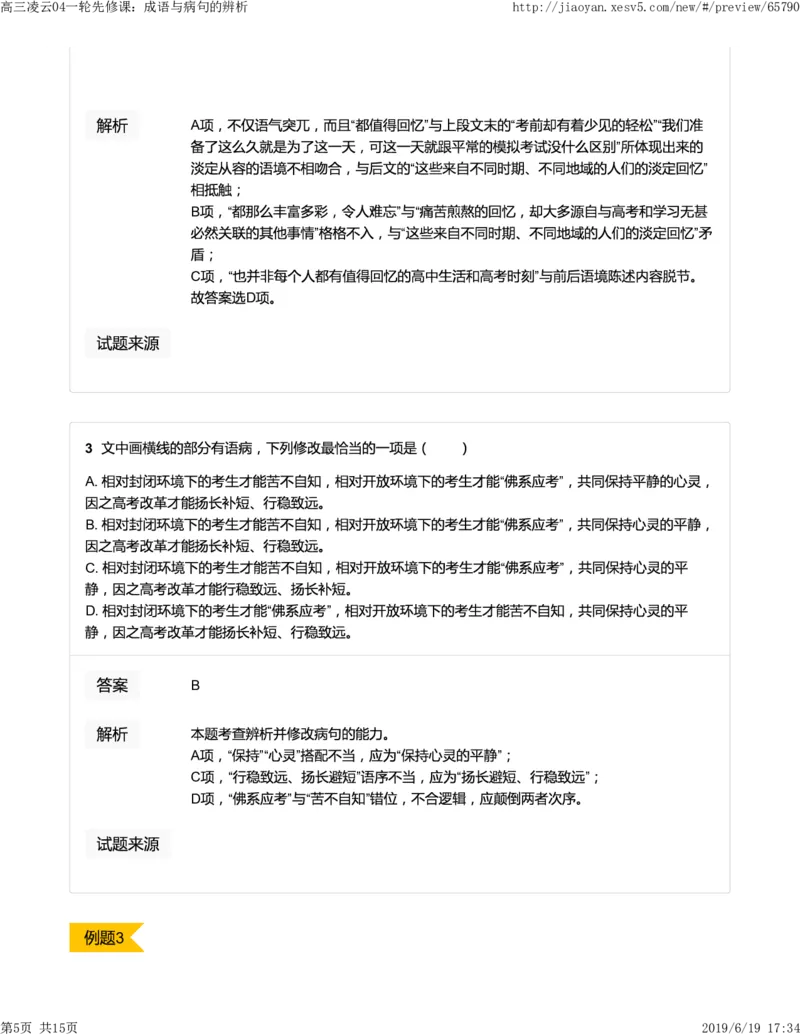 《高三凌云04一轮先修课：成语与病句的辨析-ff33897f70d7_学而思高三全套_2019年高三暑假直播_2019-暑高二升高三语文一轮复习直播凌云班(全国)_资料》第5页预览