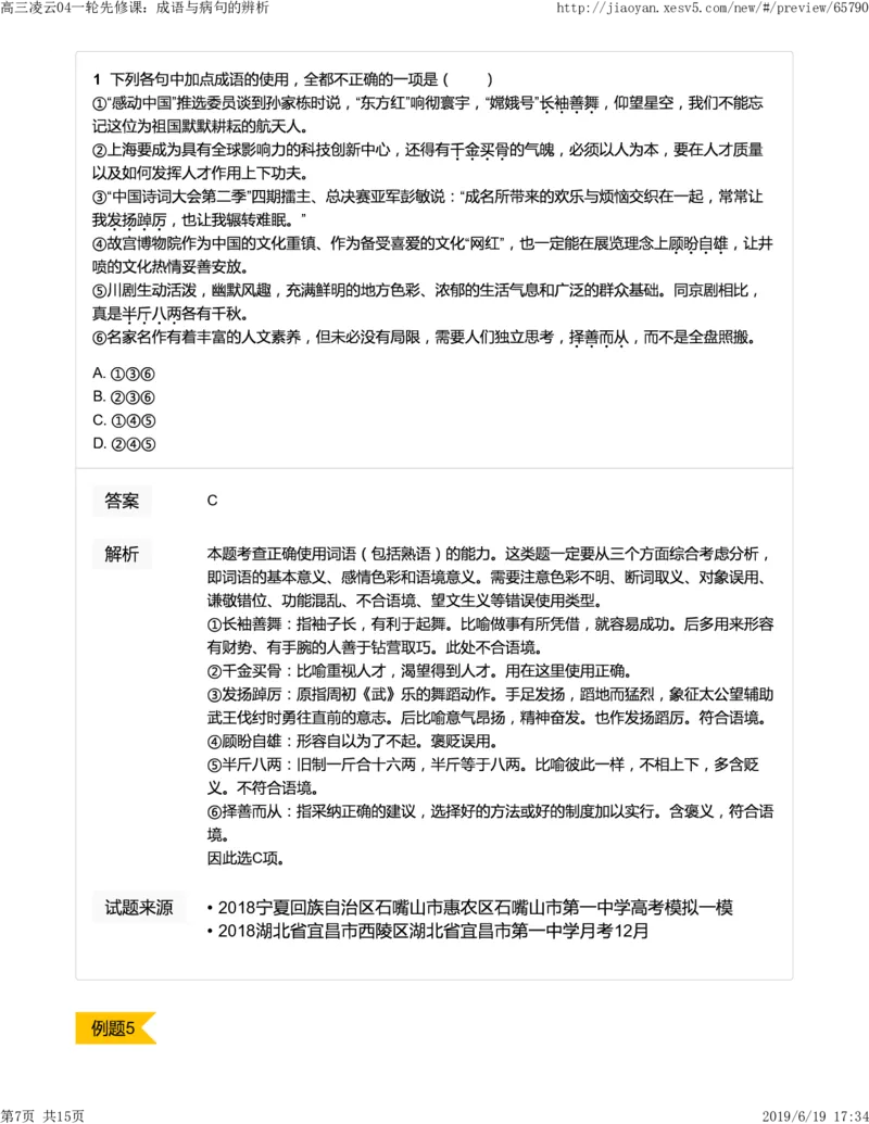 《高三凌云04一轮先修课：成语与病句的辨析-ff33897f70d7_学而思高三全套_2019年高三暑假直播_2019-暑高二升高三语文一轮复习直播凌云班(全国)_资料》第7页预览