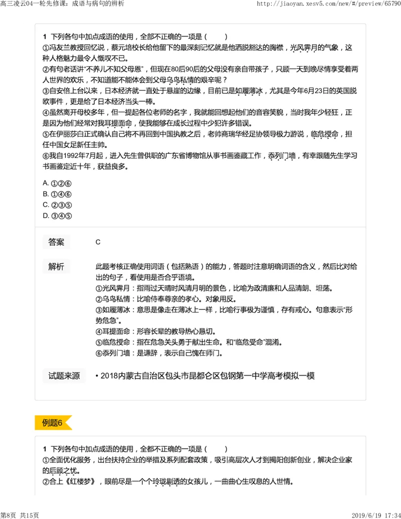 《高三凌云04一轮先修课：成语与病句的辨析-ff33897f70d7_学而思高三全套_2019年高三暑假直播_2019-暑高二升高三语文一轮复习直播凌云班(全国)_资料》第8页预览