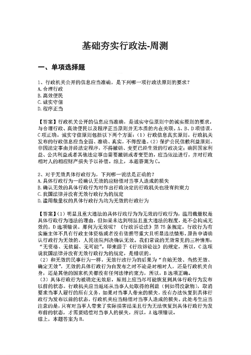 《基础夯实行政法-周测答案_2026法考客观_众-H_2026法考内部基础夯实合集视频+讲义+学习计划+周测_行政法-李佳内部基础夯实视频+讲义完结_03行政法周测》第1页预览