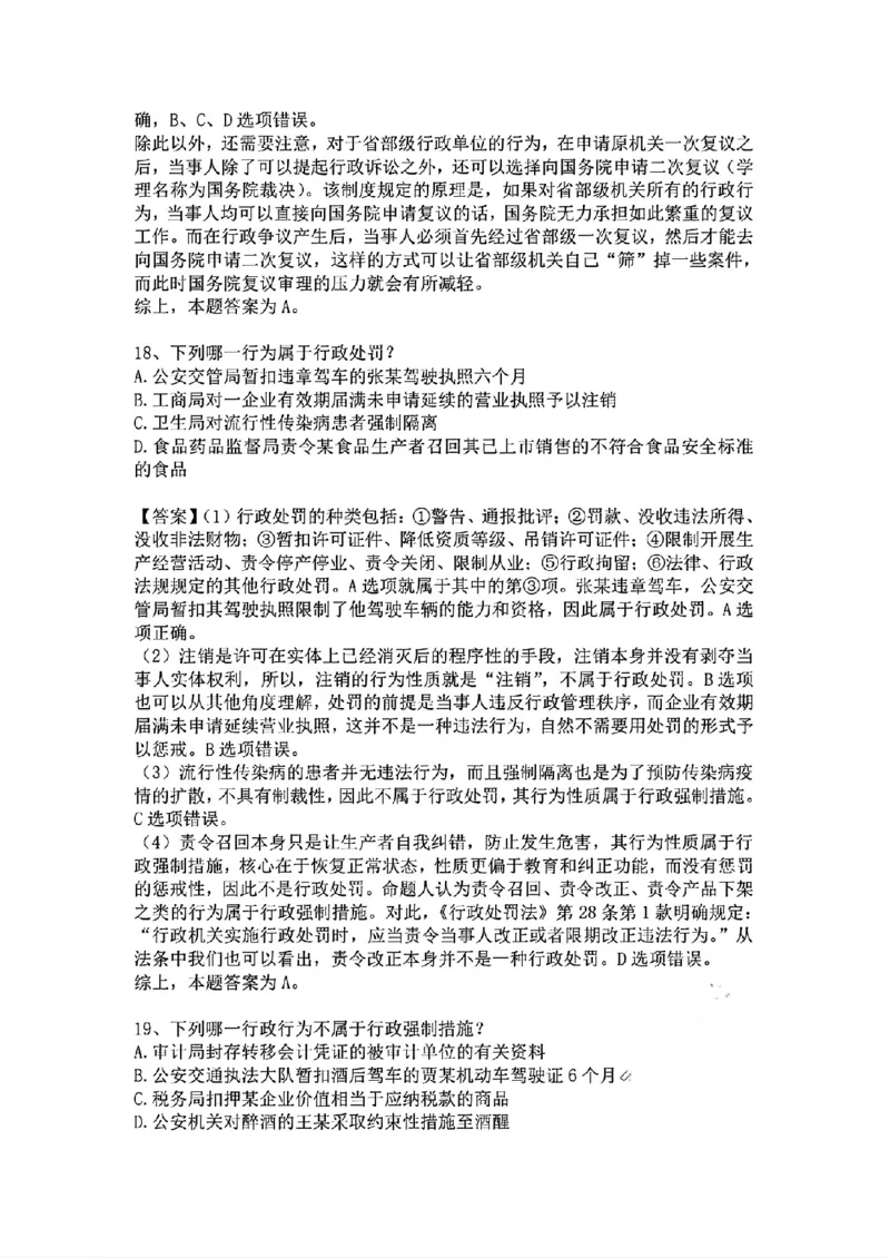《基础夯实行政法-周测答案_2026法考客观_众-H_2026法考内部基础夯实合集视频+讲义+学习计划+周测_行政法-李佳内部基础夯实视频+讲义完结_03行政法周测》第10页预览