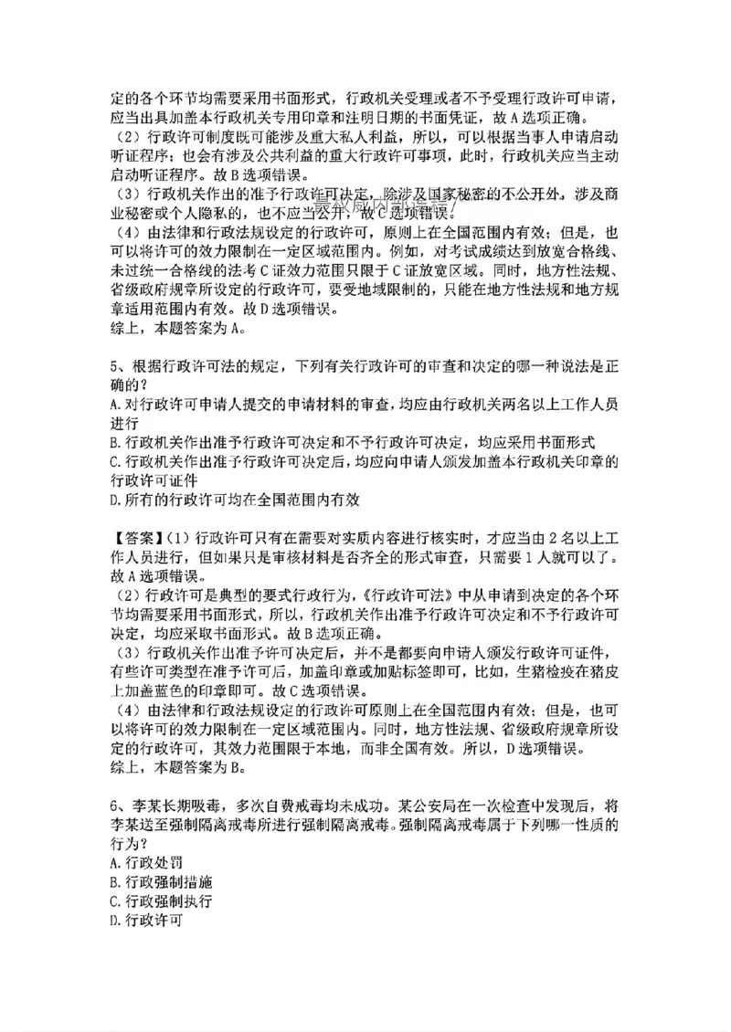 《基础夯实行政法-周测答案_2026法考客观_众-H_2026法考内部基础夯实合集视频+讲义+学习计划+周测_行政法-李佳内部基础夯实视频+讲义完结_03行政法周测》第3页预览