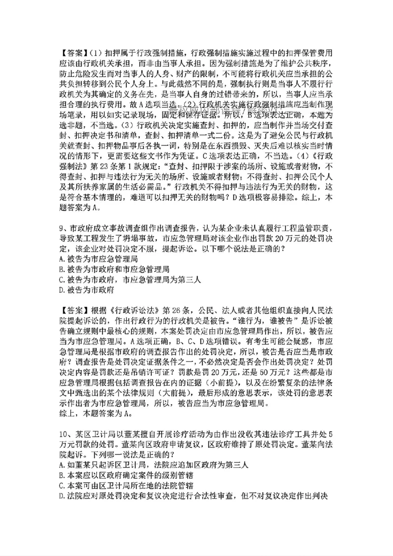 《基础夯实行政法-周测答案_2026法考客观_众-H_2026法考内部基础夯实合集视频+讲义+学习计划+周测_行政法-李佳内部基础夯实视频+讲义完结_03行政法周测》第5页预览