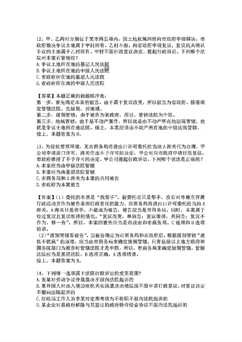 《基础夯实行政法-周测答案_2026法考客观_众-H_2026法考内部基础夯实合集视频+讲义+学习计划+周测_行政法-李佳内部基础夯实视频+讲义完结_03行政法周测》第7页预览