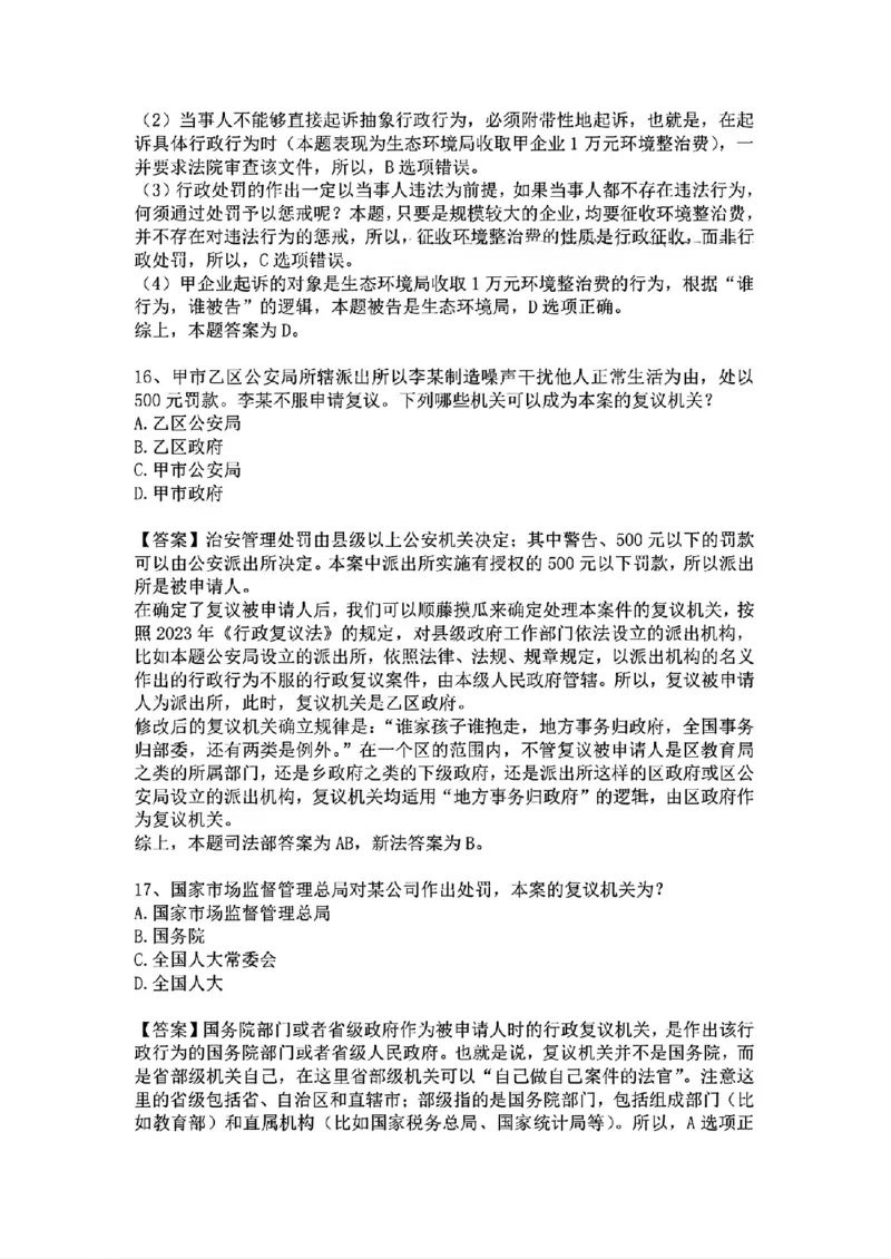 《基础夯实行政法-周测答案_2026法考客观_众-H_2026法考内部基础夯实合集视频+讲义+学习计划+周测_行政法-李佳内部基础夯实视频+讲义完结_03行政法周测》第9页预览
