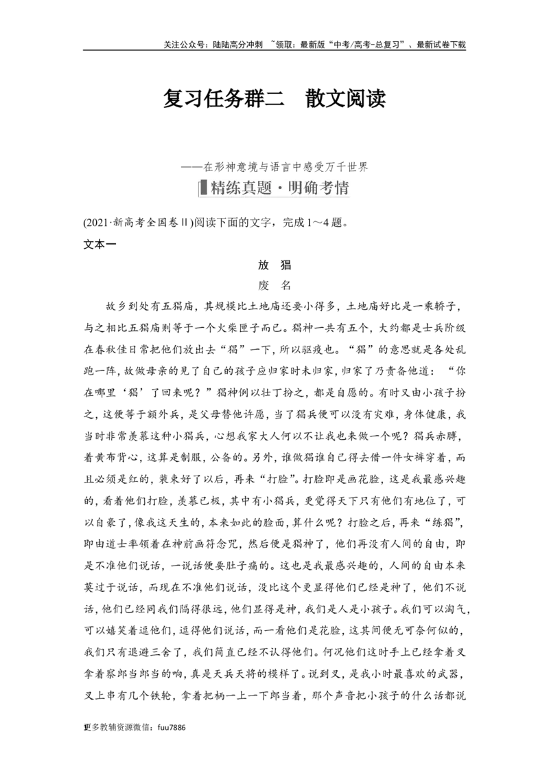 《复习任务群二　散文阅读_一轮复习_2024年_2024高考语文大一轮复习课件讲义新人教版知识总结_2024年高考语文一轮复习讲义（部编新高考版）_赠word补充习题库一套_第一部分现代文阅读》第1页预览