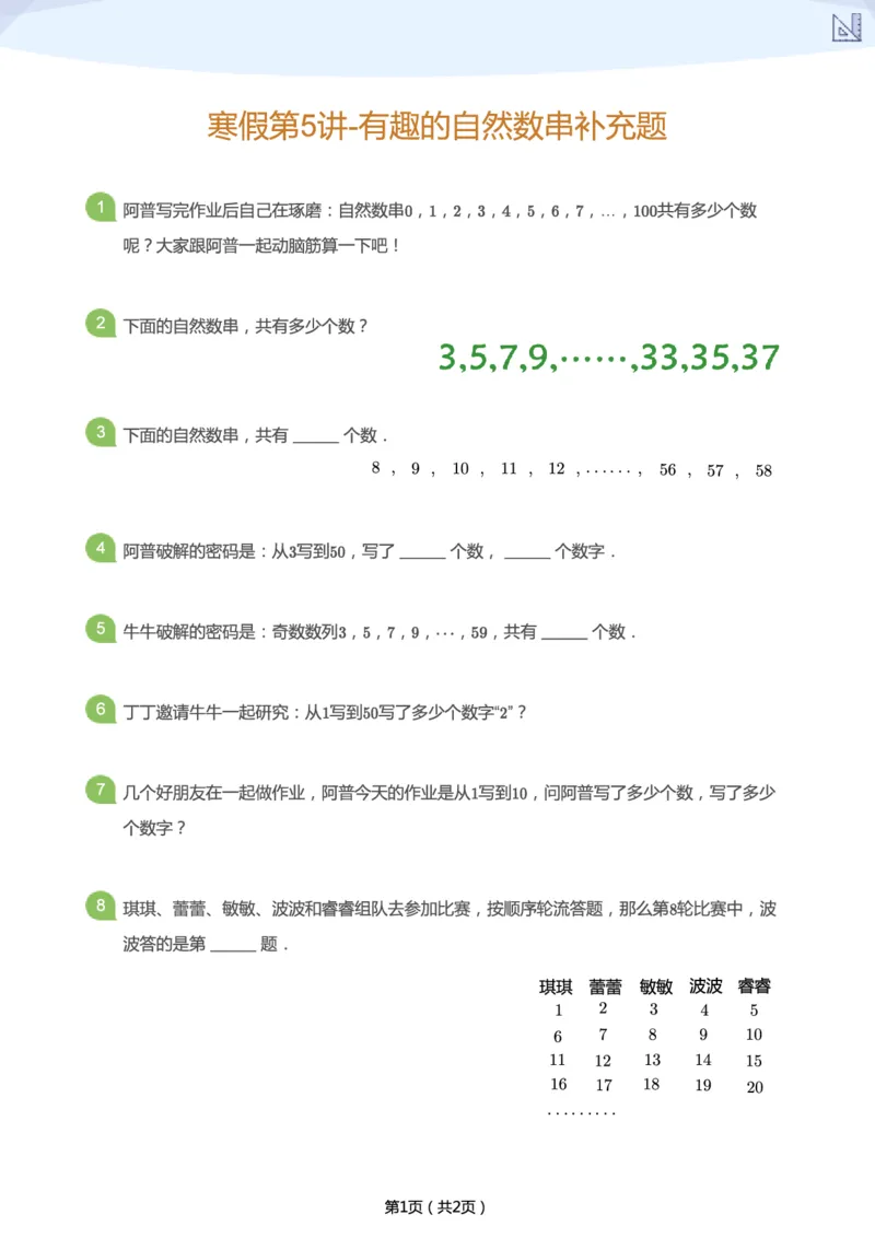 《寒假第5讲-有趣的自然数串补充题-5faf7d2763a4_小学学而思全套_二年级全套_二年级直播课程_2021年寒假课程二年级_2021年寒假寒二年级数学目标S班（六年制）王金宝更新完》第1页预览