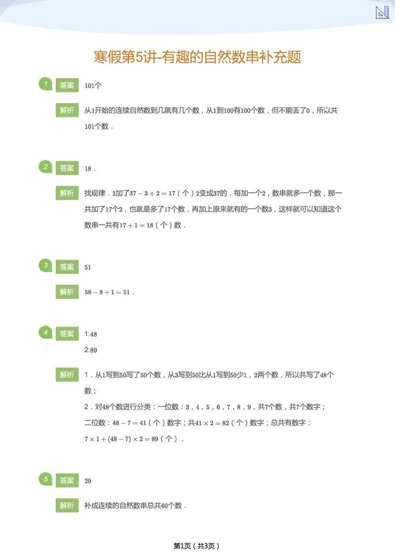 《寒假第5讲-有趣的自然数串补充题-5faf7d2763a4_小学学而思全套_二年级全套_二年级直播课程_2021年寒假课程二年级_2021年寒假寒二年级数学目标S班（六年制）王金宝更新完》第3页预览
