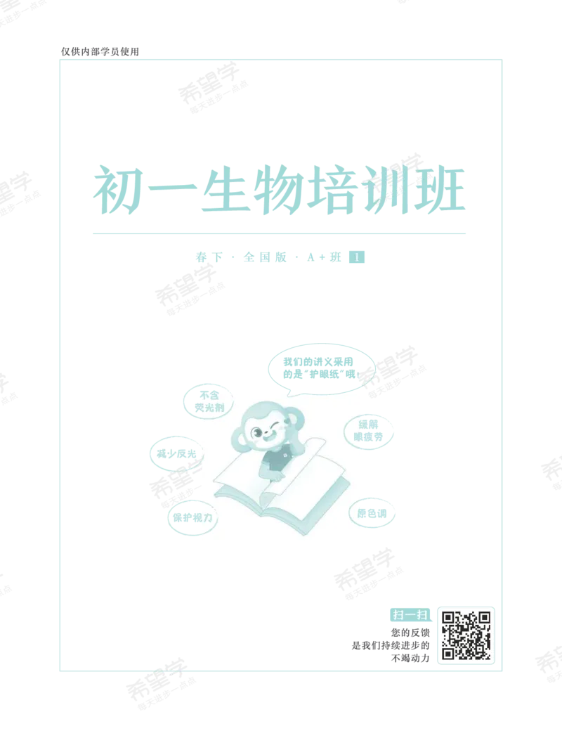 《初一生物培训班学习用书-春下-全国版A加-讲义1-正文-2addc69d4745_学而思初中1年级_2024春下初一_初一生物培训班（春下·全国版·A+）_讲义及拓展资料》第1页预览