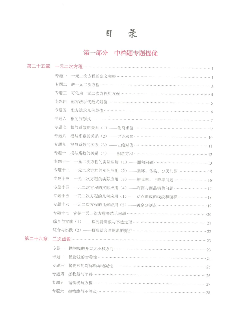 《2027版九上核心考点教用版_2027版初中《核心考点》9年级上册（数学）（人教）》第1页预览