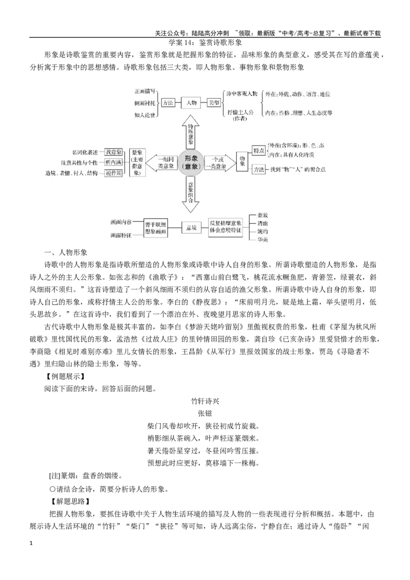 《学案14：鉴赏诗歌形象-2024年高考语文文本阅读总复习_一轮复习_2024年_2024年高考语文一轮复习文本阅读总复习解析练习题_古代诗歌阅读(8)份》第1页预览