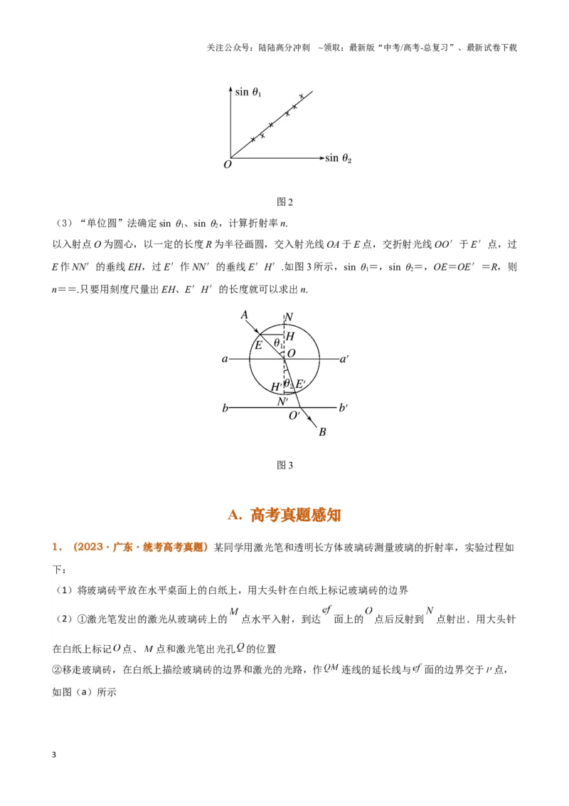 《实验16：测量玻璃砖的折射率（解析版）_04-物理-高考总复习_专项复习_2024年_2024年高考物理必考实验题讲解练习重难点题型归纳_资料》第3页预览