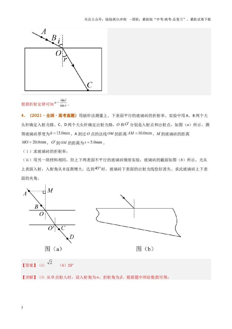 《实验16：测量玻璃砖的折射率（解析版）_04-物理-高考总复习_专项复习_2024年_2024年高考物理必考实验题讲解练习重难点题型归纳_资料》第7页预览