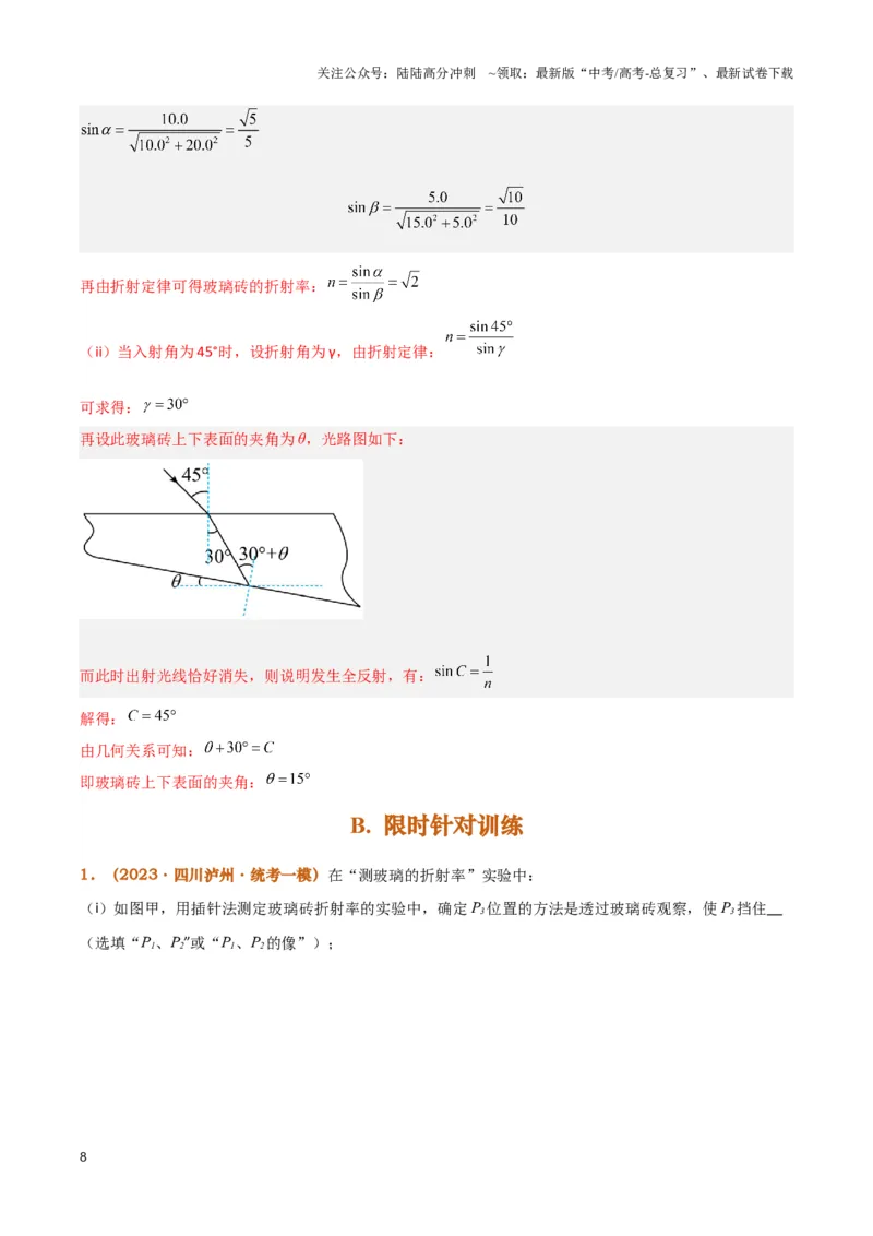 《实验16：测量玻璃砖的折射率（解析版）_04-物理-高考总复习_专项复习_2024年_2024年高考物理必考实验题讲解练习重难点题型归纳_资料》第8页预览