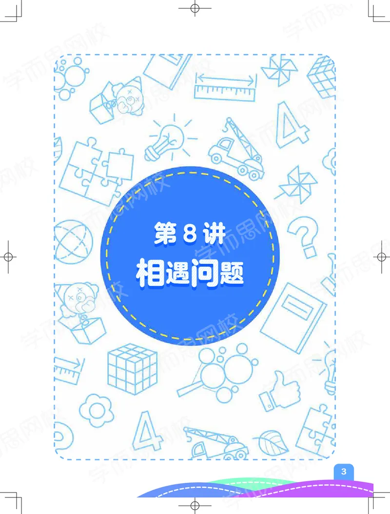 《57fd9ff7667d72720b544a3b4b728bd5-57d73f379abe_小学学而思全套_四年级全套_四年级2020年暑-2021年的直播课_2020年秋季课程四年级_四年级数学目标A+班（宋一民）_资料_阿丘学堂》第3页预览