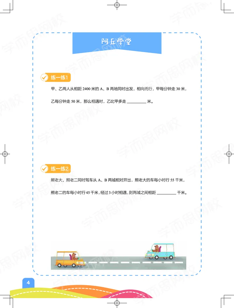 《57fd9ff7667d72720b544a3b4b728bd5-57d73f379abe_小学学而思全套_四年级全套_四年级2020年暑-2021年的直播课_2020年秋季课程四年级_四年级数学目标A+班（宋一民）_资料_阿丘学堂》第4页预览
