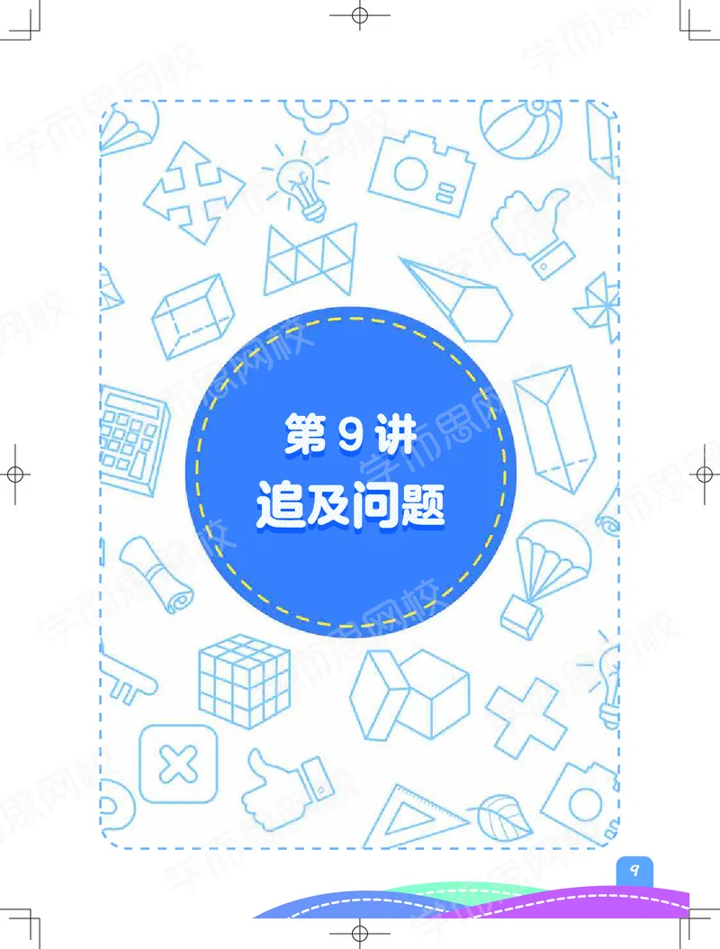 《57fd9ff7667d72720b544a3b4b728bd5-57d73f379abe_小学学而思全套_四年级全套_四年级2020年暑-2021年的直播课_2020年秋季课程四年级_四年级数学目标A+班（宋一民）_资料_阿丘学堂》第9页预览