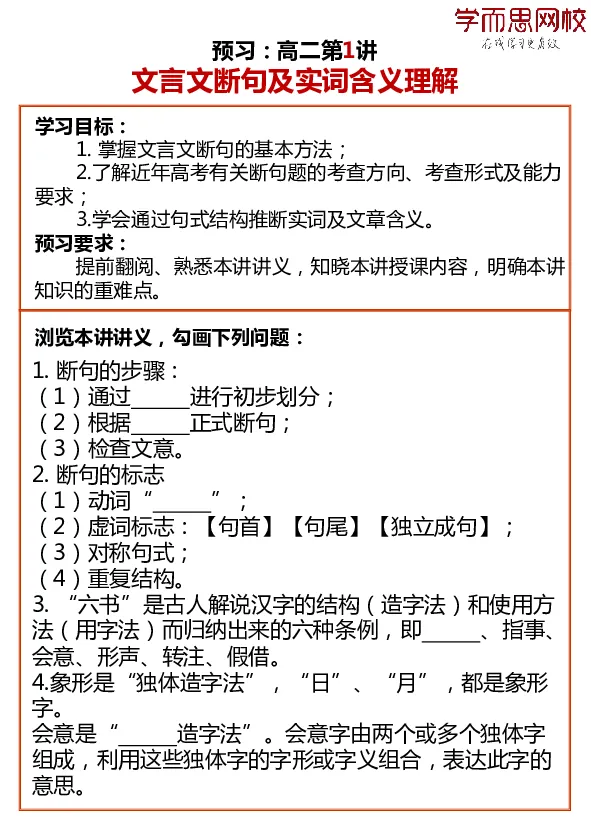 《高二语文目标985预习寒假1-7讲-d8f5da9cfbba_学而思高二全套_2020年寒假高二(1)_寒假目标985班高二语文直播班（全国）7讲向欧完结_资料》第1页预览