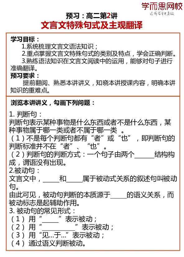 《高二语文目标985预习寒假1-7讲-d8f5da9cfbba_学而思高二全套_2020年寒假高二(1)_寒假目标985班高二语文直播班（全国）7讲向欧完结_资料》第2页预览