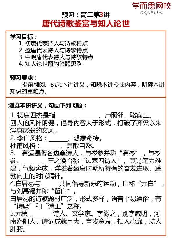 《高二语文目标985预习寒假1-7讲-d8f5da9cfbba_学而思高二全套_2020年寒假高二(1)_寒假目标985班高二语文直播班（全国）7讲向欧完结_资料》第3页预览