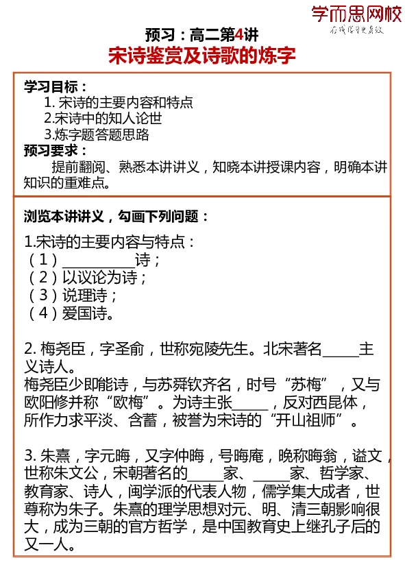 《高二语文目标985预习寒假1-7讲-d8f5da9cfbba_学而思高二全套_2020年寒假高二(1)_寒假目标985班高二语文直播班（全国）7讲向欧完结_资料》第4页预览