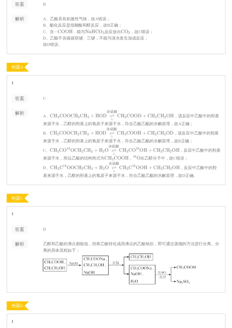 《83674_第7讲—羧酸和酯—练习册-71b14bedb34b_学而思高二全套_2020年寒假高二(1)_2020寒假目标985班高二化学直播班（选修5）7讲贾世增完结_资料》第2页预览