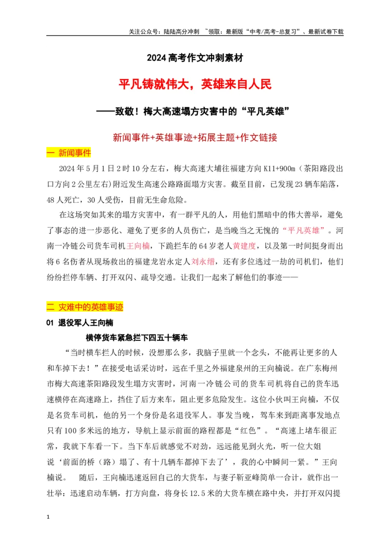 《平凡铸就伟大，英雄来自人民——梅大高速塌方灾害中的“平凡英雄”相关作文素材_专项复习_2024年_2024年高考作文热点新闻素材积累与运用_资料_1-资料》第1页预览