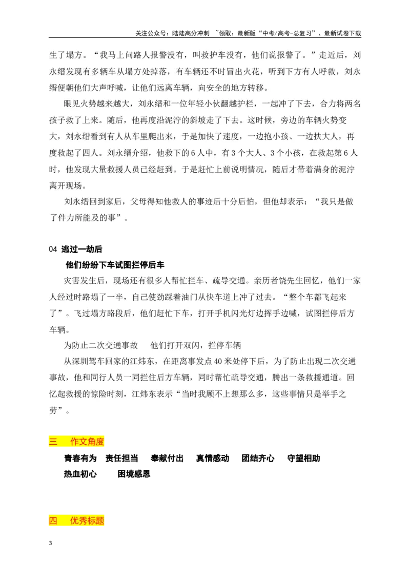 《平凡铸就伟大，英雄来自人民——梅大高速塌方灾害中的“平凡英雄”相关作文素材_专项复习_2024年_2024年高考作文热点新闻素材积累与运用_资料_1-资料》第3页预览