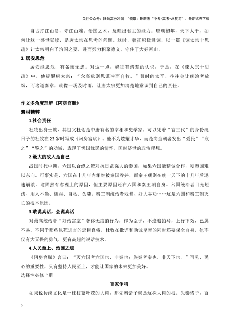《巧用教材，作文有料——高中统编教材经典作文素材集锦_专项复习_2024年_2024年高考作文热点新闻素材积累与运用_资料_1-资料》第5页预览