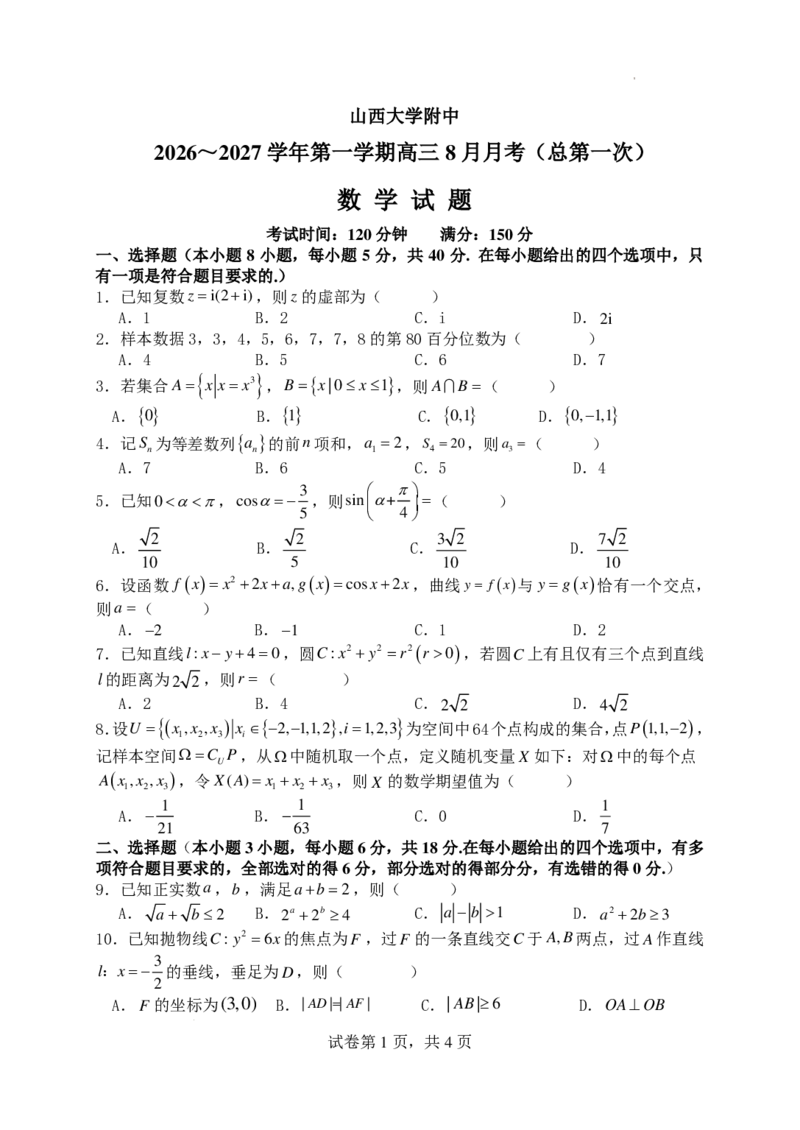 《2027版高三《上学期8月月考》（山西大学附属中学校）数学试题_2027版《高三上学期开学摸底模拟卷》全国多省（数学）》第1页预览