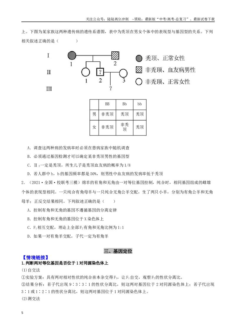 《微专题04遗传规律及应用（原卷版）_06-生物-高考总复习_二轮复习_2024年_2024高三生物高考二轮复习热点命题专题真题模拟题_资料》第5页预览