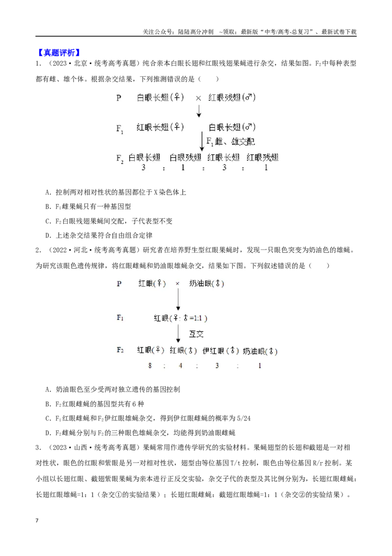 《微专题04遗传规律及应用（原卷版）_06-生物-高考总复习_二轮复习_2024年_2024高三生物高考二轮复习热点命题专题真题模拟题_资料》第7页预览