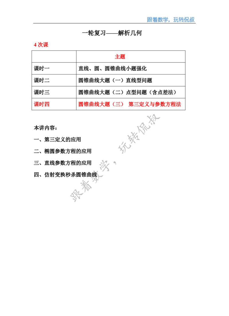 《高三清北班秋季第十六讲补充讲义（学生版）-d83d04dab8f4_学而思高三全套_2019秋季高三直播_秋季目标清北班高三理科数学1(1).5轮复习直播班（全国）16讲王侃_资料》第1页预览