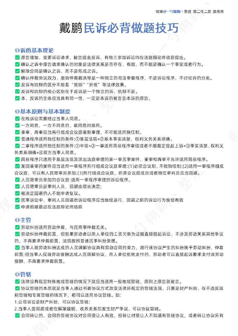 《戴鹏民诉必背做题技巧_2026法考客观_众-H_戴鹏-26法考民诉考点》第1页预览