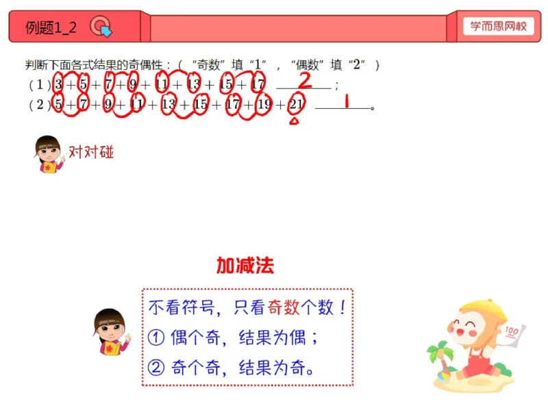 《第2讲_奇数与偶数笔记-263101018b4b_小学学而思全套_三年级全套_三年级直播课_2020年秋季课程三年级_2020年秋季课程三年级数学_第二讲资料》第2页预览