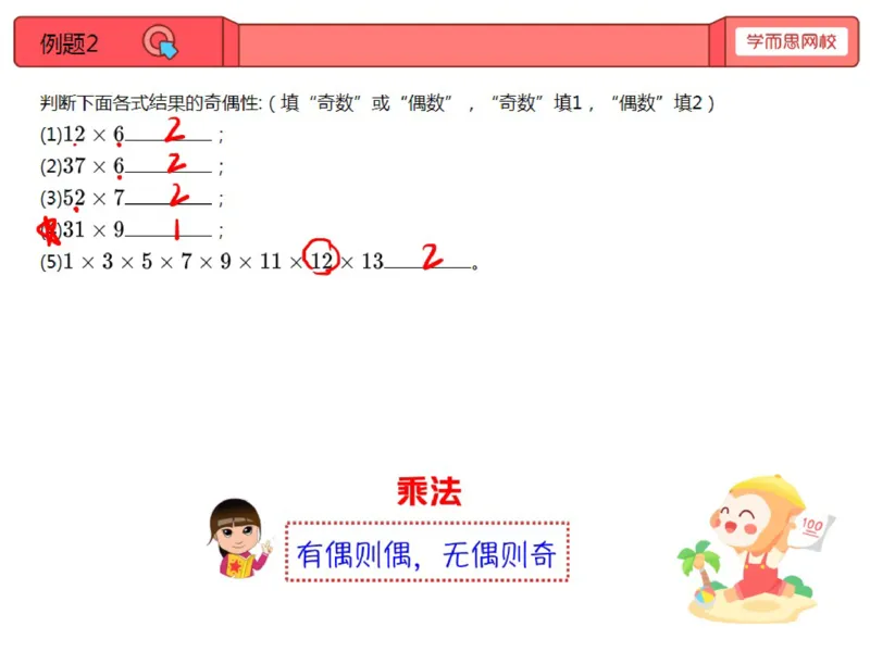 《第2讲_奇数与偶数笔记-263101018b4b_小学学而思全套_三年级全套_三年级直播课_2020年秋季课程三年级_2020年秋季课程三年级数学_第二讲资料》第4页预览