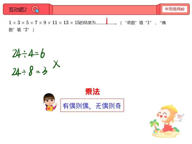 《第2讲_奇数与偶数笔记-263101018b4b_小学学而思全套_三年级全套_三年级直播课_2020年秋季课程三年级_2020年秋季课程三年级数学_第二讲资料》第5页预览