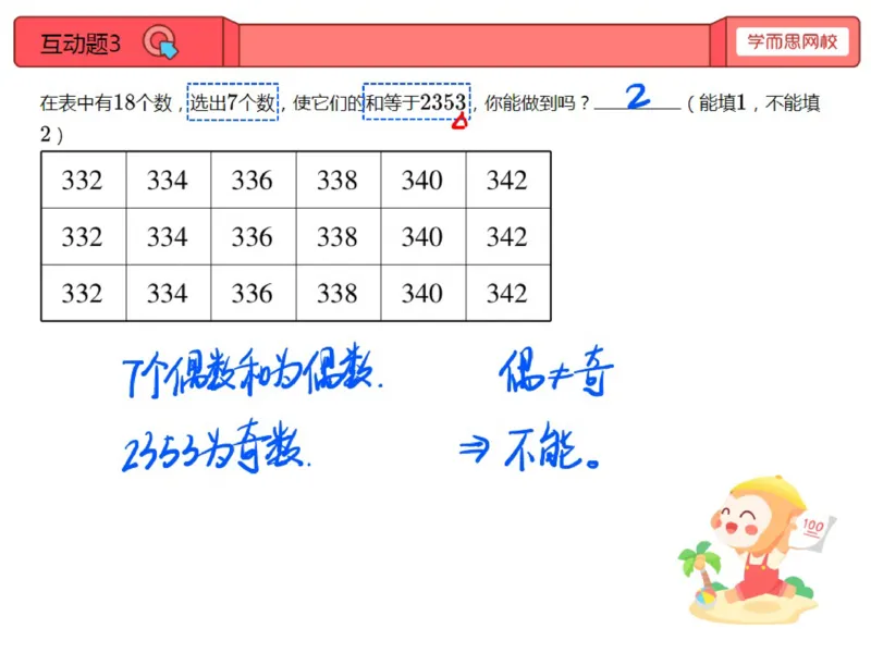 《第2讲_奇数与偶数笔记-263101018b4b_小学学而思全套_三年级全套_三年级直播课_2020年秋季课程三年级_2020年秋季课程三年级数学_第二讲资料》第7页预览
